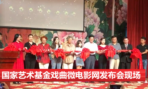 戏曲微电影平台上线展示会在北京取得圆满成功